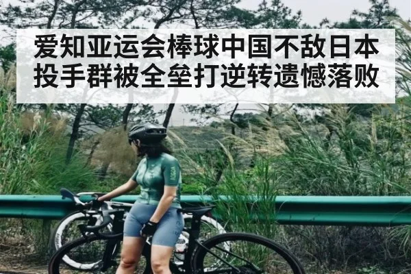 爱知亚运会棒球中国不敌日本 投手群被全垒打逆转遗憾落败