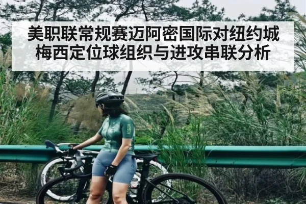 美职联常规赛迈阿密国际对纽约城梅西定位球组织与进攻串联分析