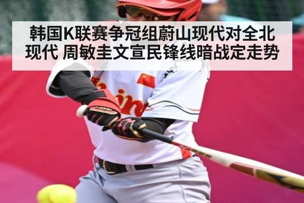 韩国K联赛争冠组蔚山现代对全北现代 周敏圭文宣民锋线暗战定走势