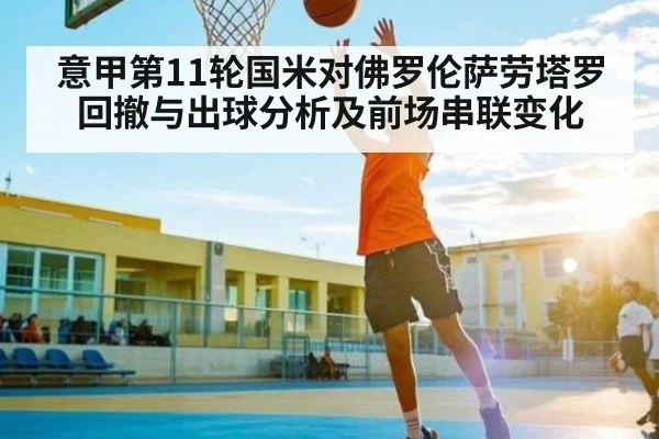 意甲第11轮国米对佛罗伦萨劳塔罗回撤与出球分析及前场串联变化